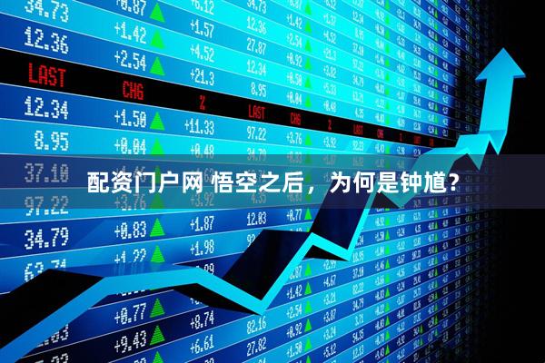 配资门户网 悟空之后，为何是钟馗？
