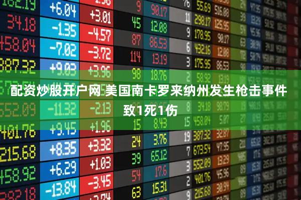 配资炒股开户网 美国南卡罗来纳州发生枪击事件 致1死1伤