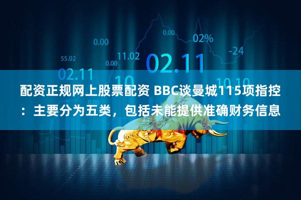 配资正规网上股票配资 BBC谈曼城115项指控：主要分为五类，包括未能提供准确财务信息
